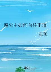 魔公主如何向往正道