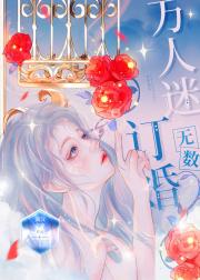 社恐女A被迫万人迷[女A男O]