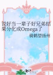 说好当一辈子好兄弟结果分化成Omega了