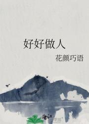 好好做人