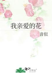 我亲爱的花