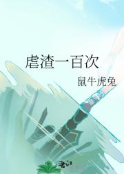 虐渣一百次