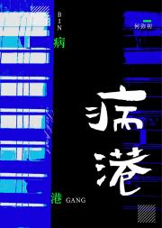病港