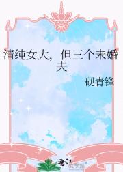 清纯女大，但三个未婚夫