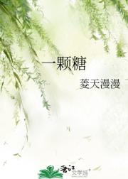 一颗糖