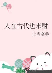 人在古代也来财
