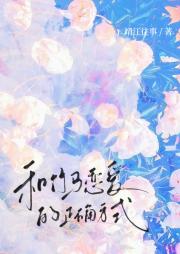 和竹马恋爱的正确方法