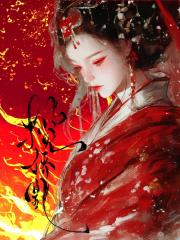 揽娇凰: 疯批美人权相为朕折腰