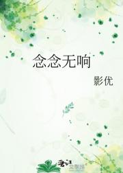 念念无响
