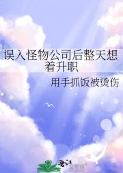 误入怪物公司后整天想着升职