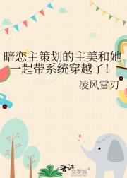 暗恋主策划的主美和她一起带系统穿越了！