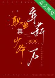 职业真少爷，年薪三千万