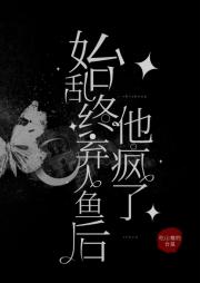 始乱终弃人鱼后他疯了