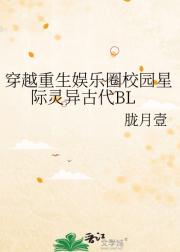 穿越重生娱乐圈校园星际灵异古代BL