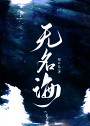 无名海
