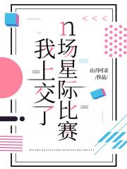 我上交了n场星际比赛