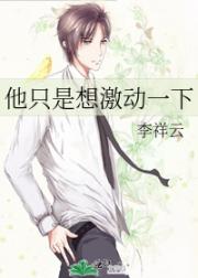 他只是想激动一下