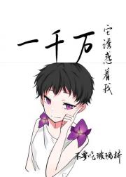 100万它诱惑着我【无限】