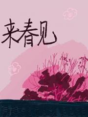 来春见