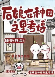 穿成后娘，我在种田文里考博