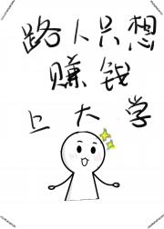 路人只想赚钱上大学