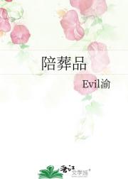 陪葬品