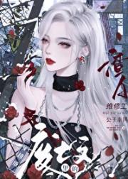 在废土文里误标记了女主分身abo