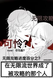 在无限流世界成了被攻略的那个人