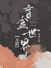 盲盒世界[无限]