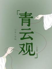 青云观