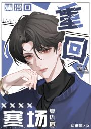 统领全A竞技场的美人Omega