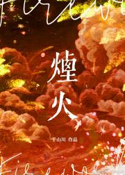 烟火gl