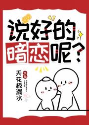 说好的暗恋呢？