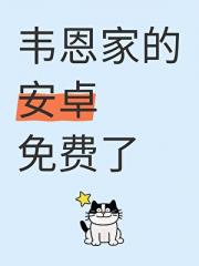 [综英美]韦恩家的安卓免费了