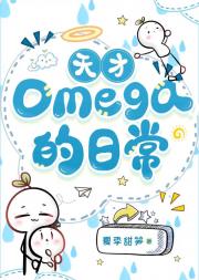 天才omega的日常