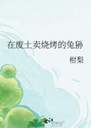 在废土卖烧烤的兔狲