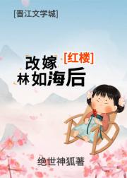 [红楼]改嫁林如海后