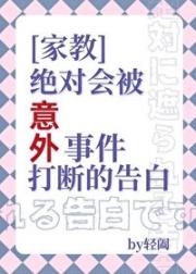 [家教]绝对会被意外事件打断的告白