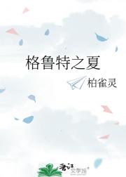 格鲁特之夏