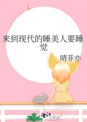 来到现代的睡美人要睡觉