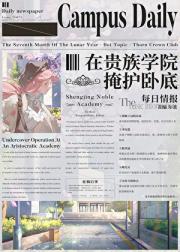 在贵族学院掩护卧底