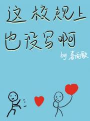 这校规上也没写啊