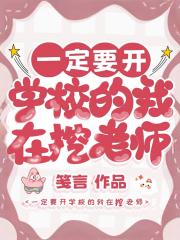 一定要开学校的我在绑架老师