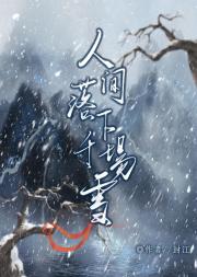 人间落下千场雪