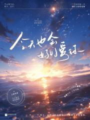 今天也会好好爱你