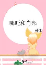 哪吒和肖邦