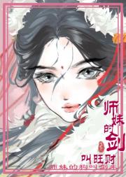 师妹的剑叫旺财