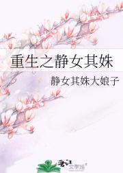 重生之静女其姝