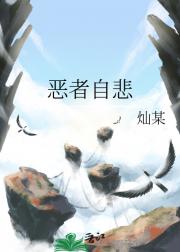 恶者自悲