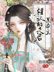 错认的夫君是帝王